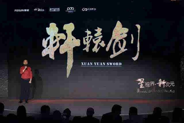 《轩辕剑》动画电影来袭！星阅辰石独家收购版权大揭秘