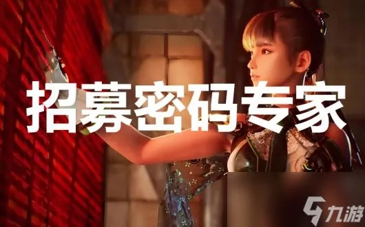 剑星密码专家招募攻略：轻松解锁神秘任务