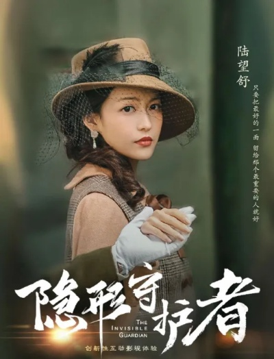 《隐形守护者》制作人揭秘：2345天后新作即将亮相！