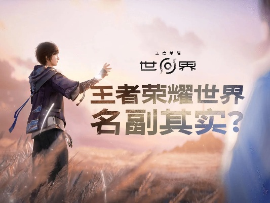 《王者荣耀世界》先锋测试免费招募中！独家体验不删档！