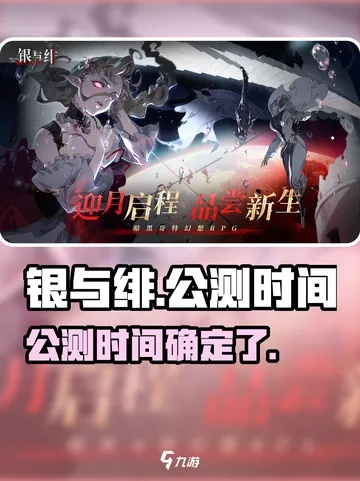 《银与绯2025开服时间表！抢先体验攻略》
