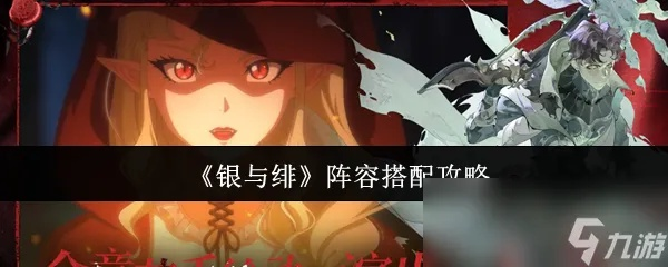 《2025银与绯公测：最强国家阵容搭配攻略》