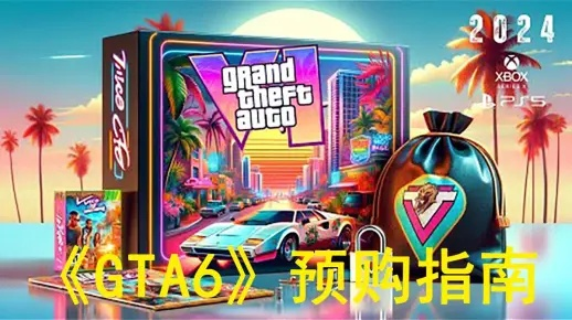 《GTA6》Xbox商店独家上架！明年5月发售，抢先加入愿望单！