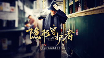 《盛世天下》首曝！《隐形守护者》团队新互动影视来袭