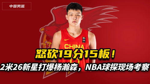 篮球新星杨瀚森加盟NBA！中国篮球协会贺喜！