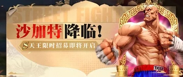 《街头霸王6》沙加特8月5日震撼登场！全新战神降临！