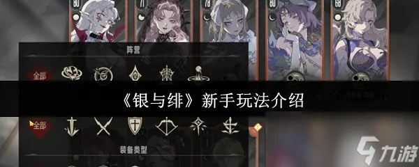 《银与绯公测全玩法解锁攻略：新手必看快速上手》