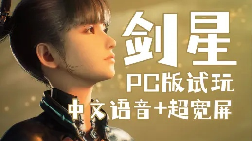 《剑星》更新配音大揭秘：玩家最爱哪种语言？