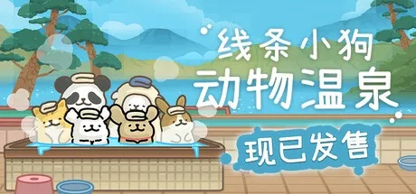 《线条小狗》夏日温泉大放价！萌宠治愈88折狂欢🐕🏖️