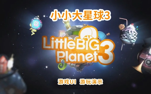 《小小大星球复刻版》PS5版惊艳升级，新内容大揭秘！