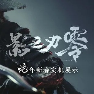 《影之刃零》蛇年武器挂饰限时免费！试玩即得！