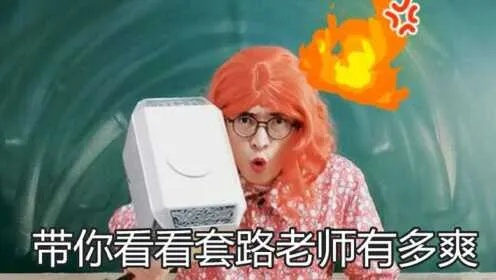 《洗浴惊喜变囧！女友教师装变药渣，笑翻网友》