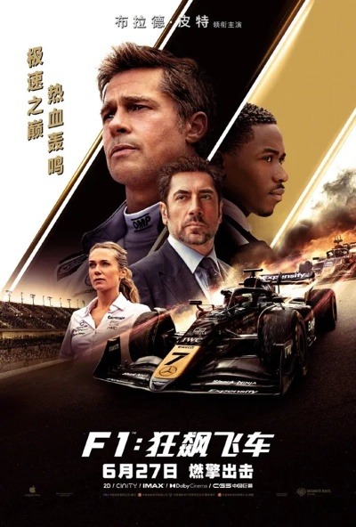 《F1》中国首映倒计时！库克邀你大银幕体验速度与激情