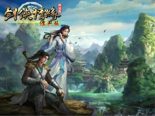 剑侠情缘零，帮会兄弟集结！揭秘江湖传奇新篇章