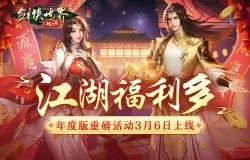《剑侠世界》福利大揭秘！天降洪福资料片，独家抢先体验！