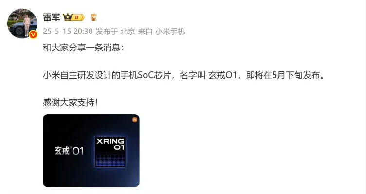 雷军点赞玄戒O1：下一代产品即将亮相，敬请期待！