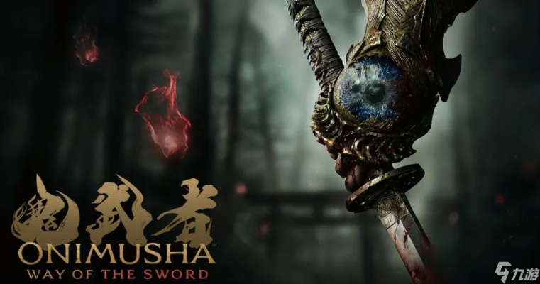 《鬼武者：剑之道》深度解析！独家演示幕后细节大揭秘