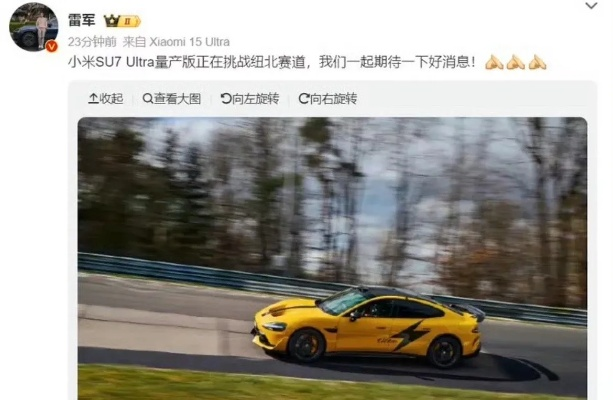 小米SU7纽北赛道新纪录！揭秘国产神车背后的传奇