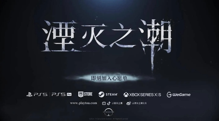 《湮灭之潮》2026秋发售，试玩版年底来袭！