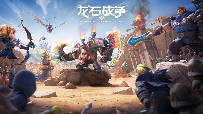 《2025龙石战争iOS版官方下载地址大揭秘！》