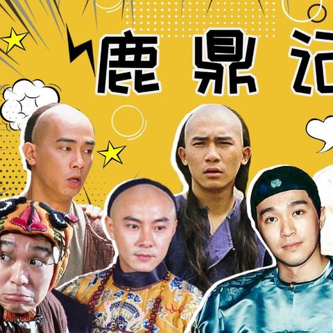 《鹿鼎记》韦小宝传奇落幕：一代喜剧之王76岁陨落