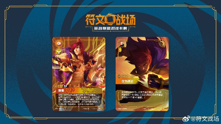 《英雄联盟卡牌大战》ChinaJoy独家首曝！揭秘符文战场神秘面纱