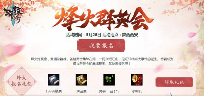 《轩辕传奇手游》八周年狂欢！烽火群英会线下招募，等你来战！