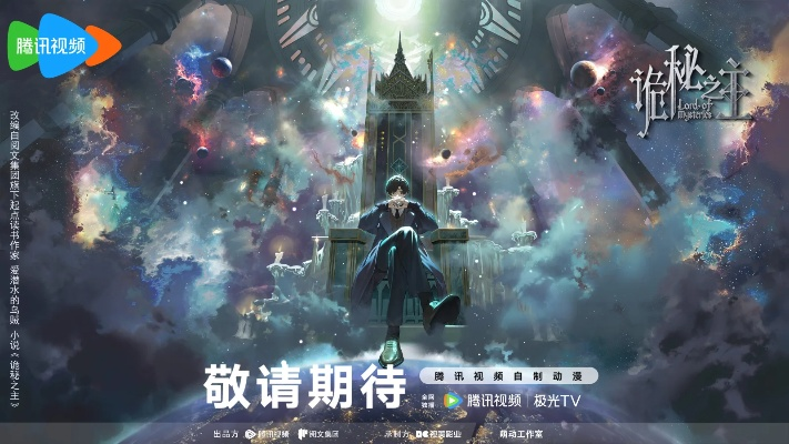 《诡秘之主》动画2025年国漫黑马，揭秘热门新篇