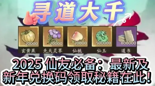 《寻道大千2025兑换码攻略：最新永久兑换码大揭秘》