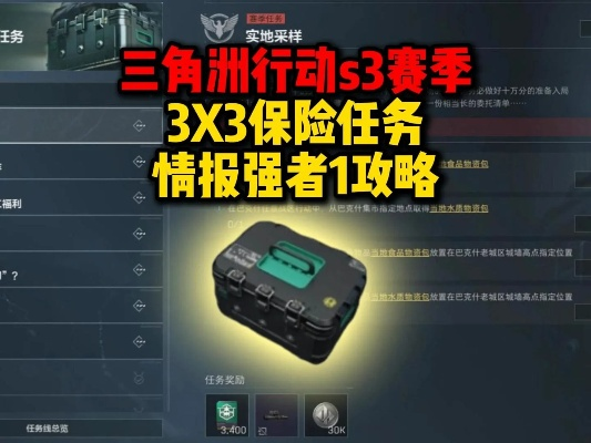 三角洲行动S5赛季3x3保险攻略：高效战术解析