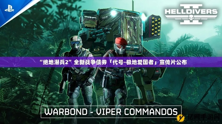 《绝地潜兵2》战时债卷来袭：体验二战公民生活！