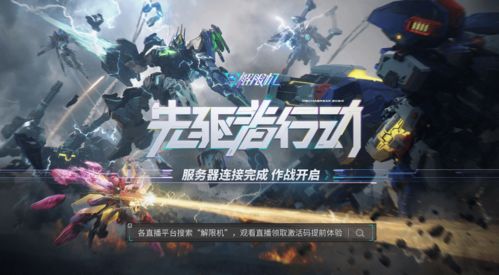 《解限机》公测狂欢！15款新机甲免费领，赛季机甲等你驾驭