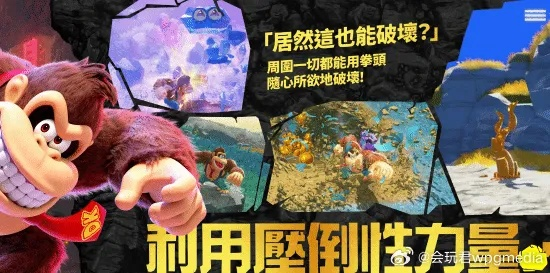 《马里奥：奥德赛》团队打造！《咚奇刚：蕉力全开》新游来袭