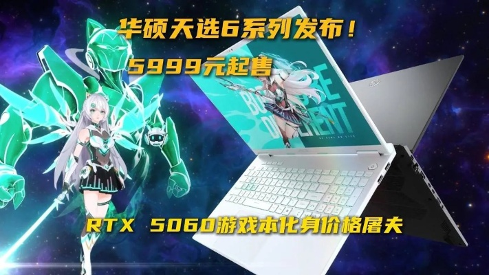 华硕天选6 Pro RTX™ 5060：暑假3A游戏利器，揭秘性能奥秘！