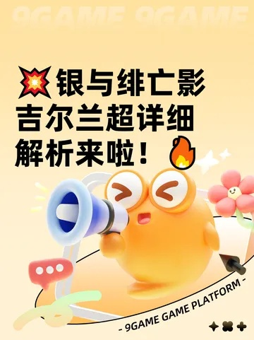 银与绯亡影吉尔兰角色深度解析