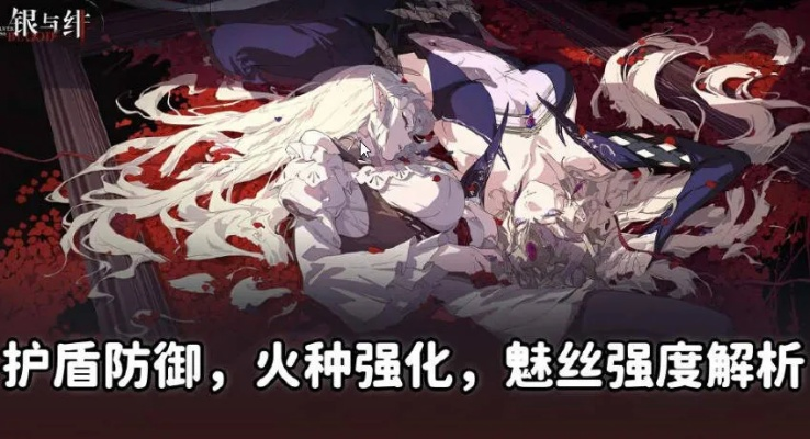 银绯多蕾丝角色深度解析：游戏内魅力揭秘