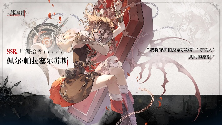 银与绯佩尔角色深度解析：揭秘游戏魅力所在