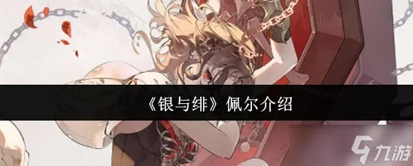 银与绯佩尔角色深度解析：揭秘游戏魅力所在