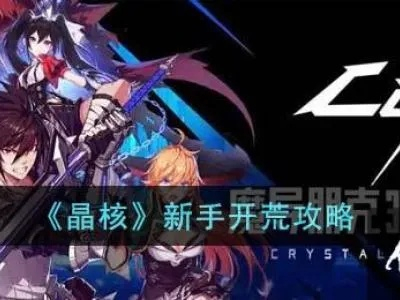 《晶核新手速成！平民开荒攻略大揭秘》