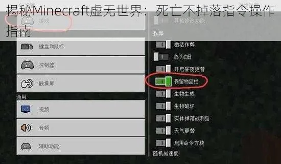 《Minecraft死亡不掉落攻略：开启方法详解》