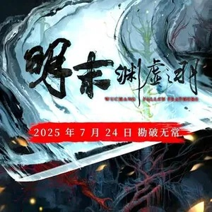 《明末渊虚之羽》发售时间揭晓！期待已久的游戏即将上线