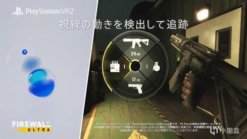 PS VR2四款新游亮相，沉浸式体验等你来挑战！