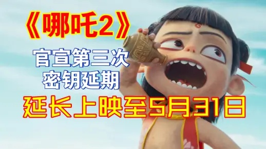 《哪吒2》密钥到期真相：为何不再延期揭秘！