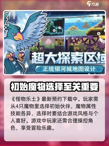 新手必看！怪物乐土宠物选择指南：必抓推荐与高效路线分享