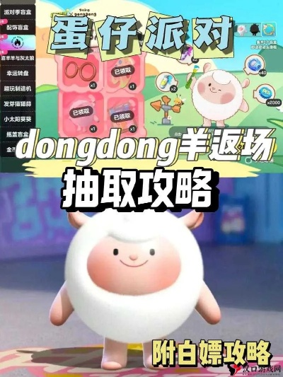 蛋仔派对草莓Dongdong羊超值攻略，轻松低价入手！
