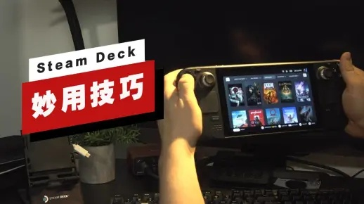 Steam Deck双拇指残疾玩家福音：民间高手破解难题攻略