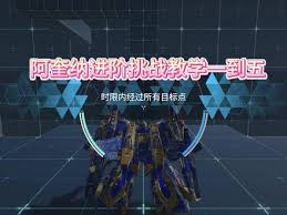 《解限机阿奎纳攻略：进阶挑战通关秘籍》