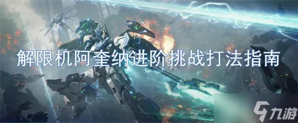 《解限机阿奎纳攻略：独家玩法揭秘》