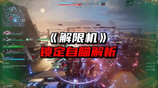 解限机新手攻略：全玩法揭秘，轻松上手！