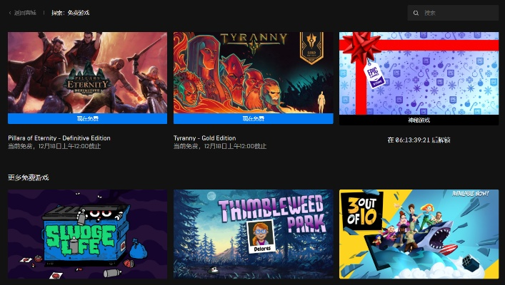 《Epic喜加二大揭秘！错过这些免费游戏太可惜了！》